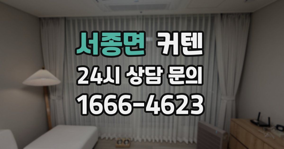 서종면 커텐