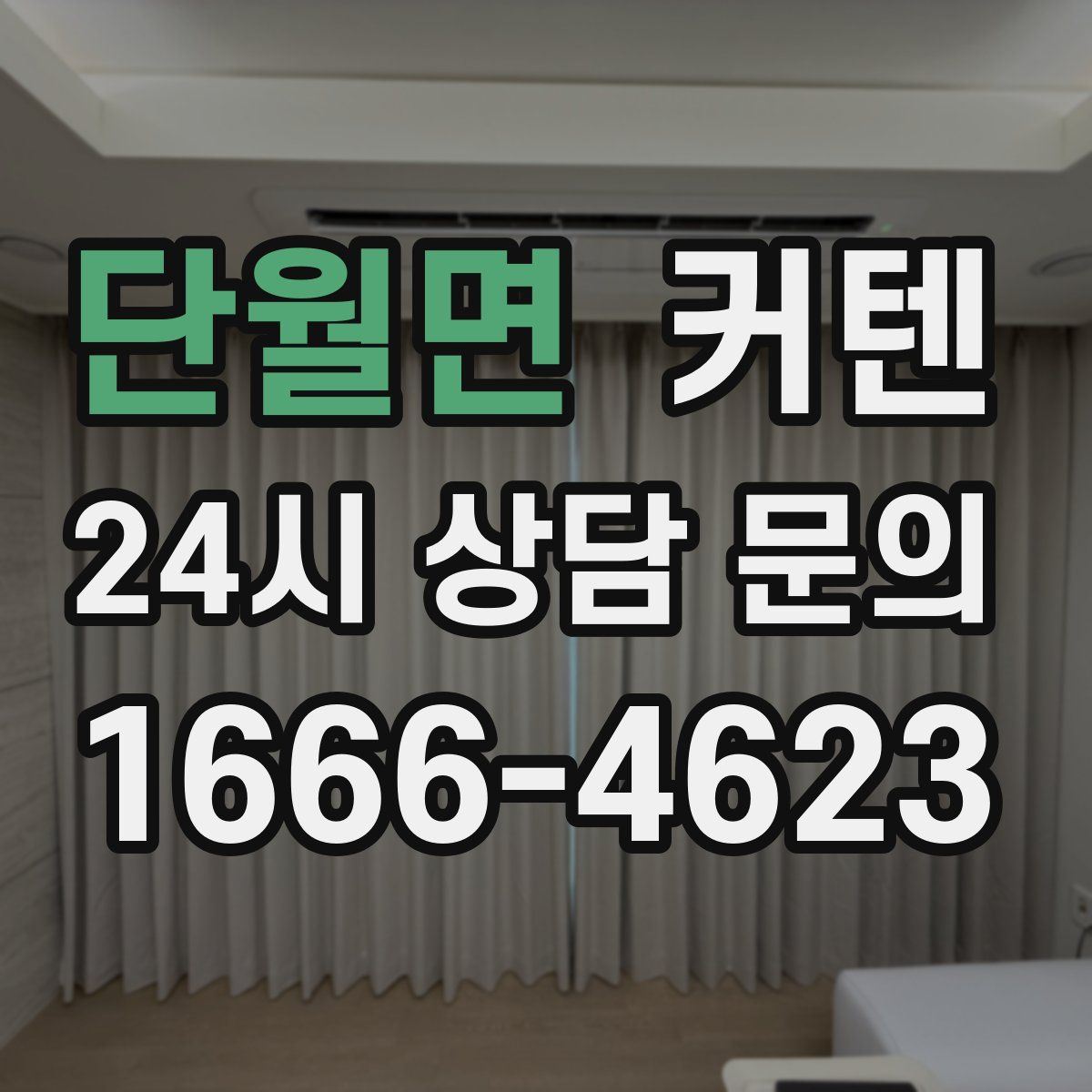 단월면 커텐