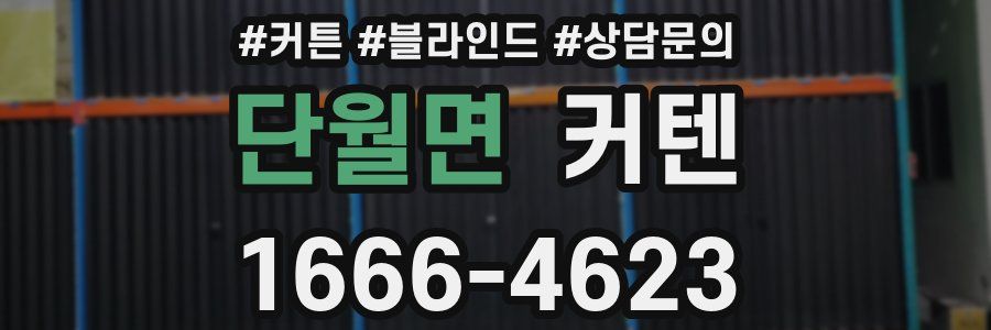 단월면 커텐