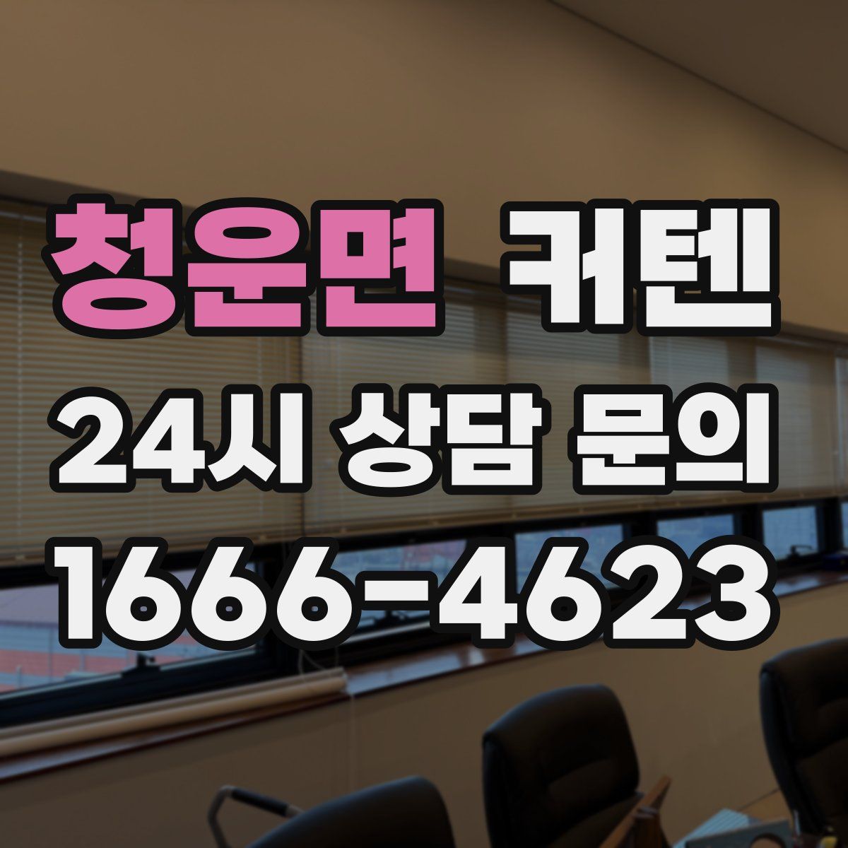 청운면 커텐
