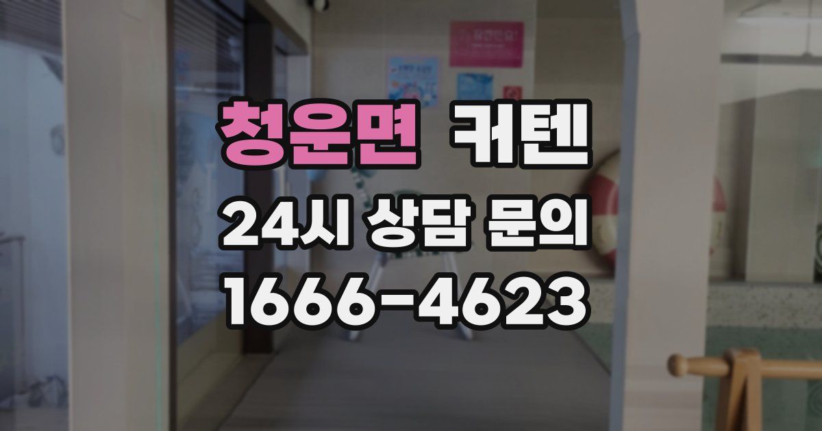 청운면 커텐