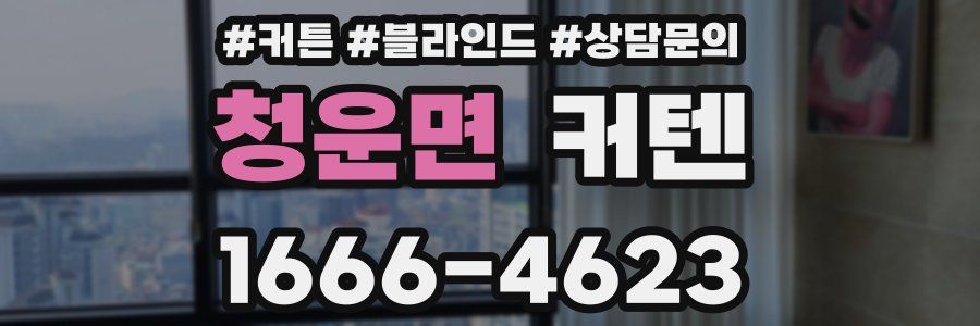 청운면 커텐