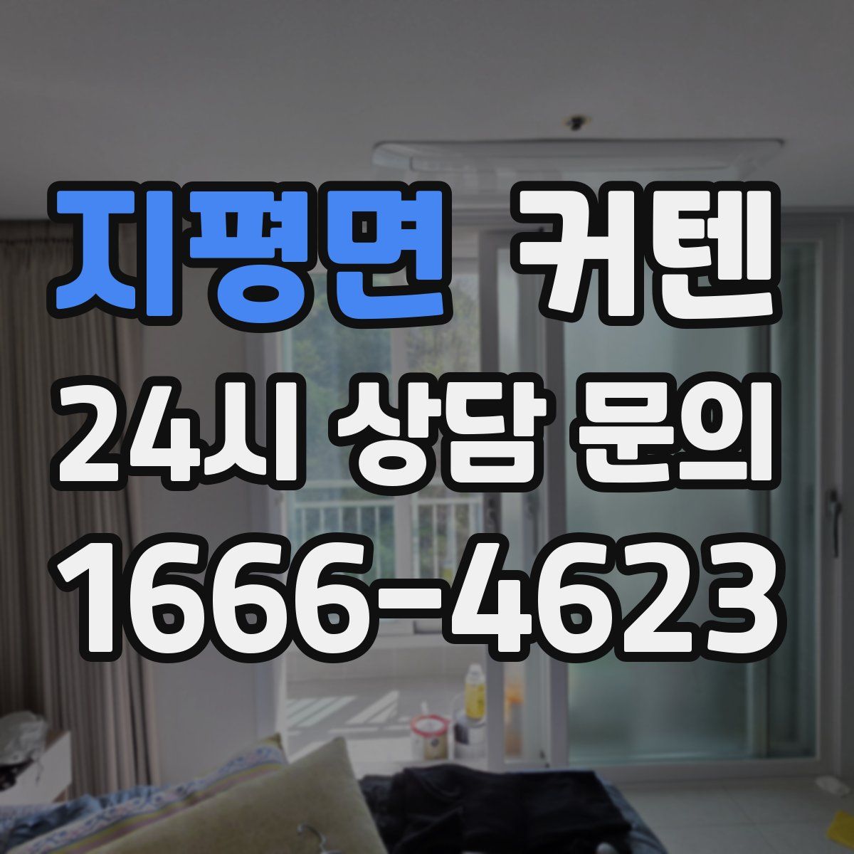 지평면 커텐