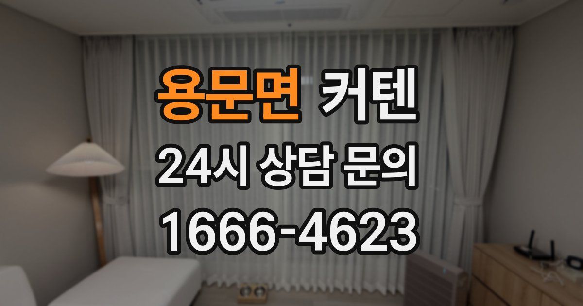 용문면 커텐