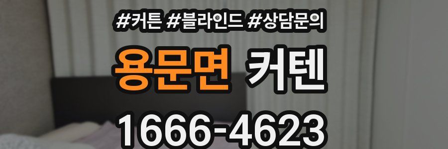 용문면 커텐