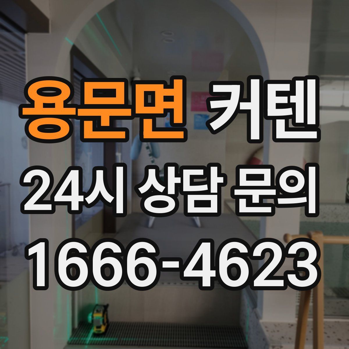 용문면 커텐
