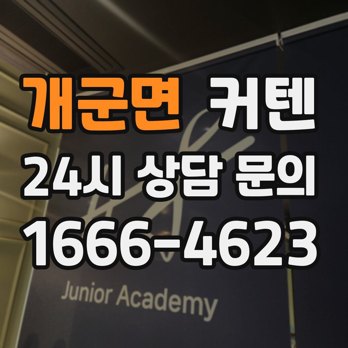 개군면 커텐