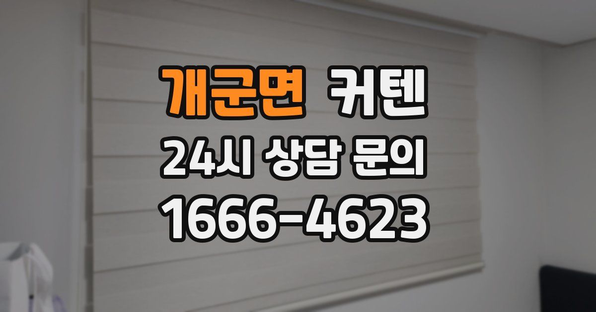 개군면 커텐