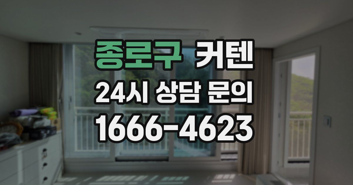 종로구 커텐