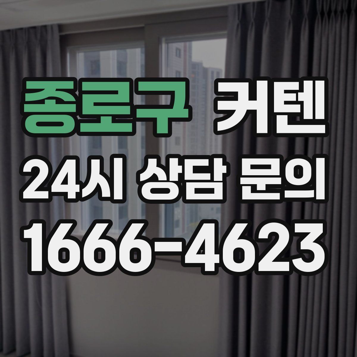 종로구 커텐