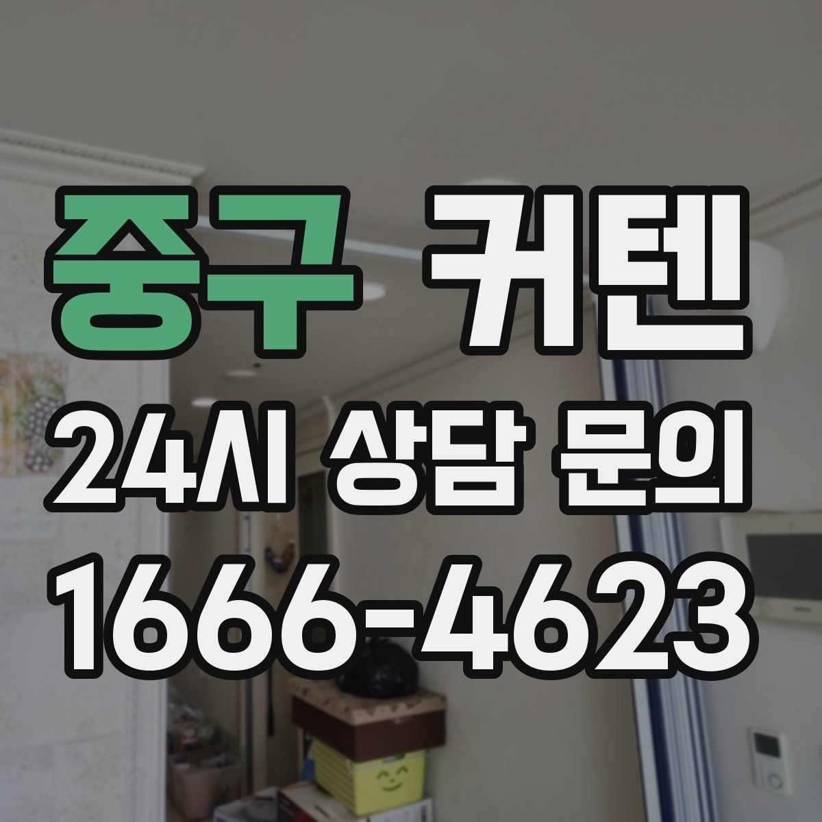 중구 커텐