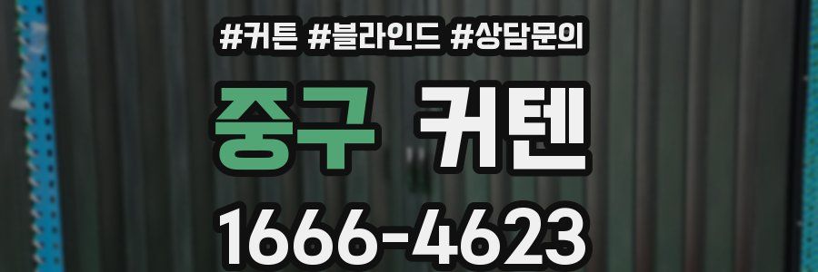 중구 커텐