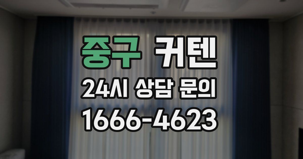 중구 커텐