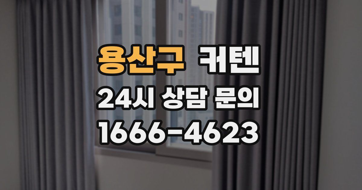 용산구 커텐