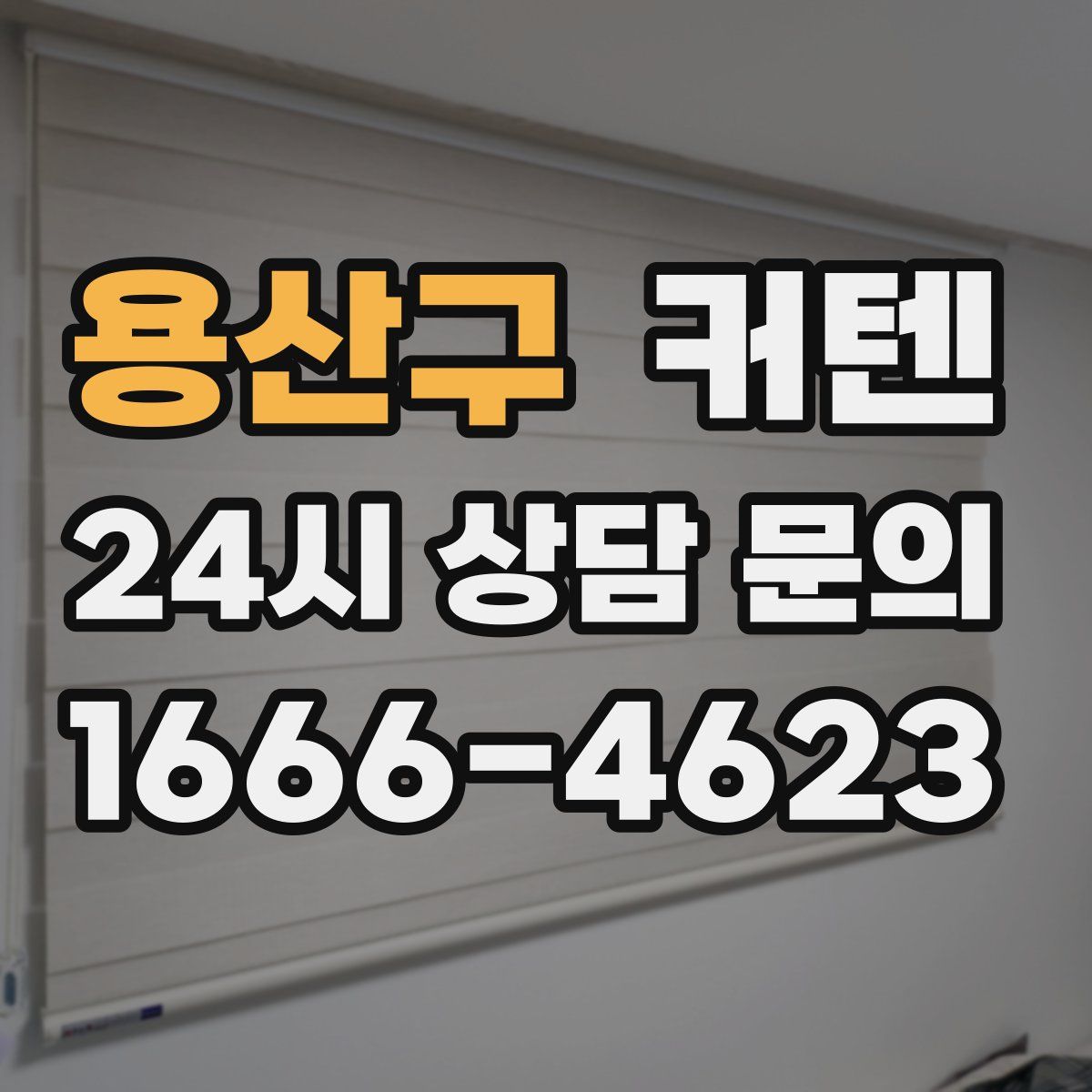 용산구 커텐