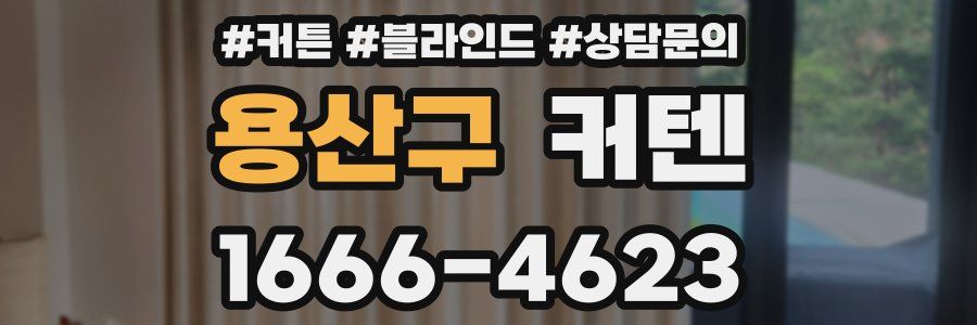 용산구 커텐