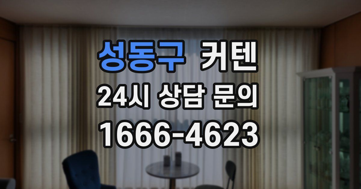 성동구 커텐