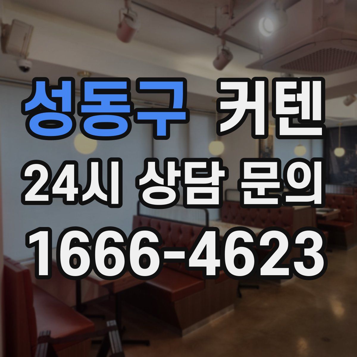 성동구 커텐