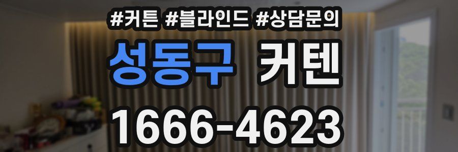 성동구 커텐