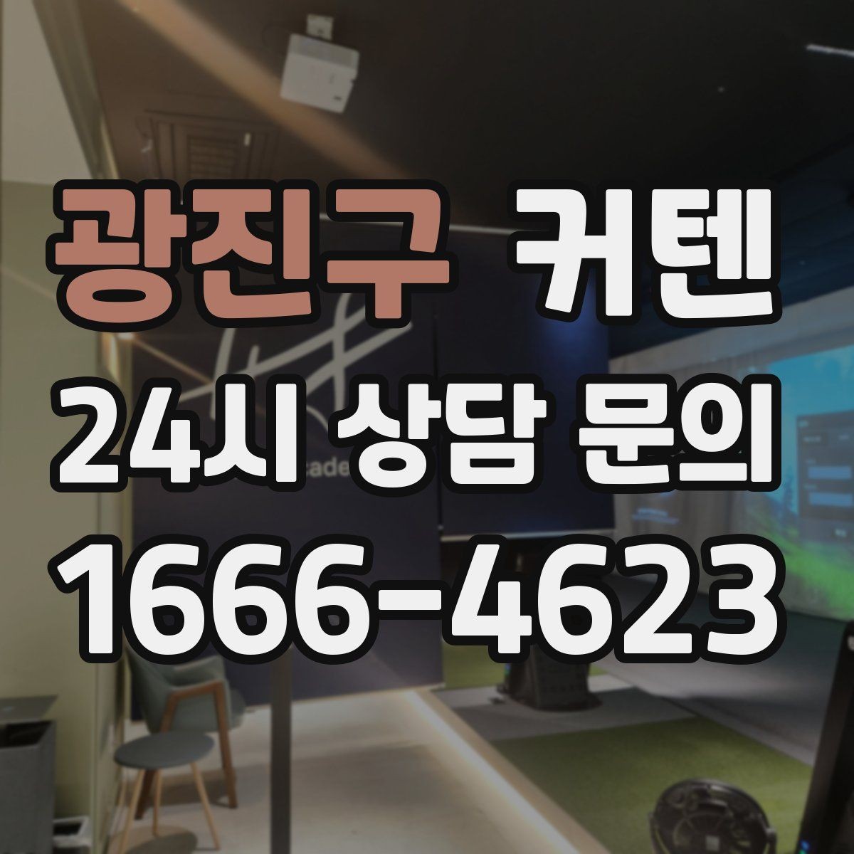 광진구 커텐 길이와 주름이 만드는 시각적 효과