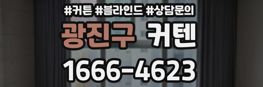광진구 커텐