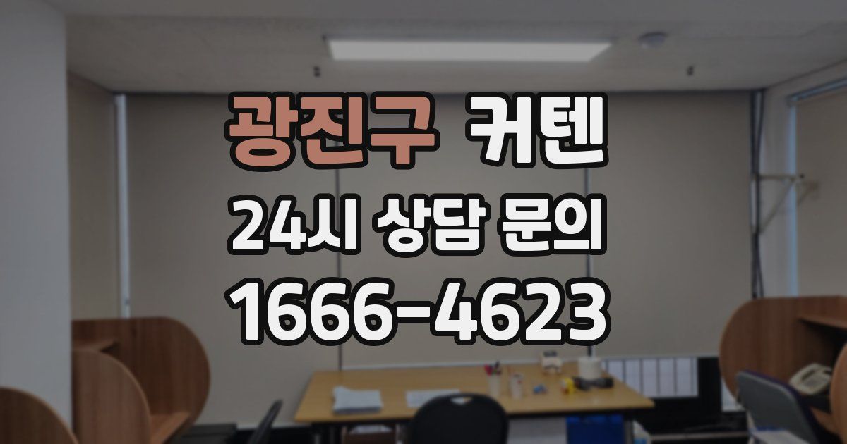 광진구 커텐