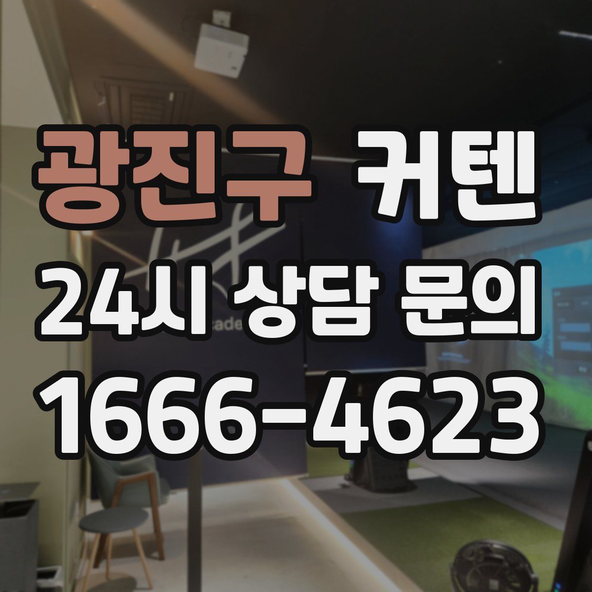 광진구 커텐