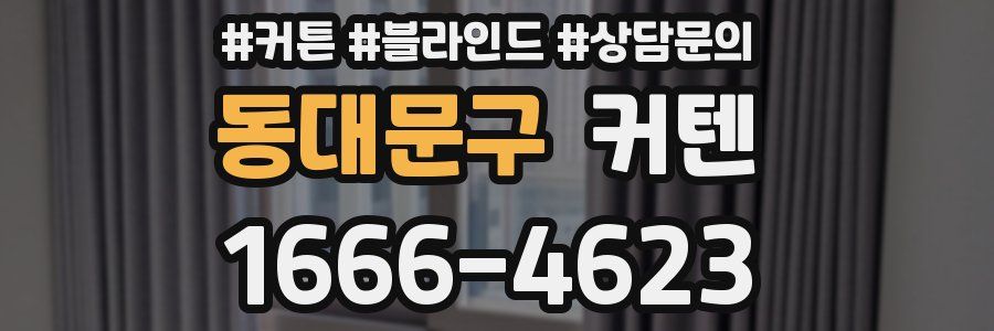 동대문구 커텐