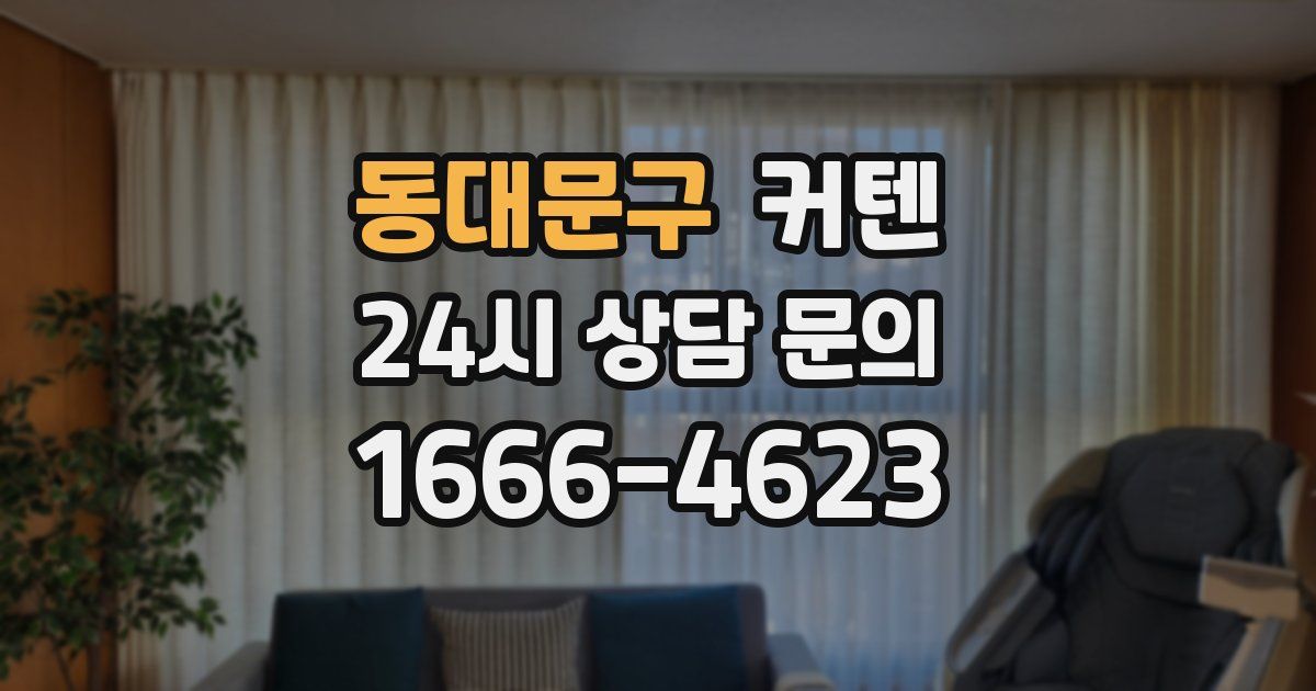 동대문구 커텐