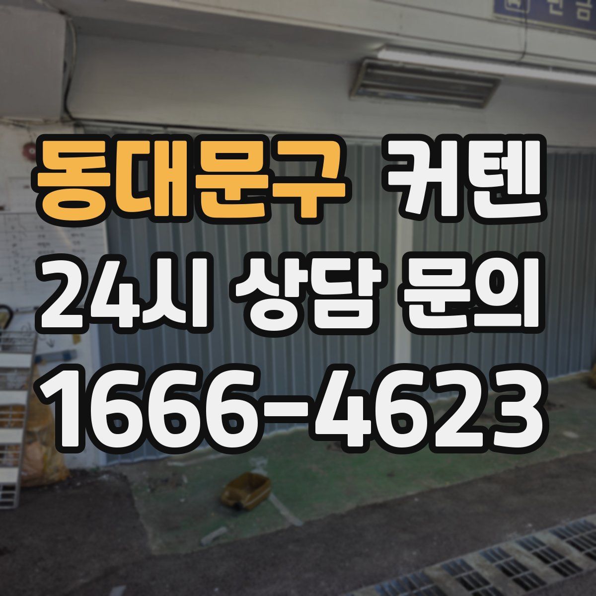동대문구 커텐