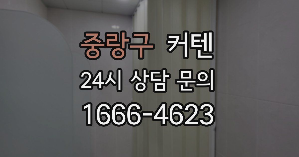중랑구 커텐