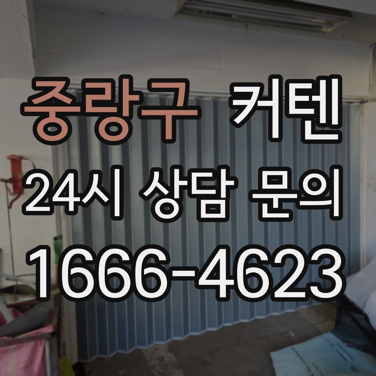 중랑구 커텐