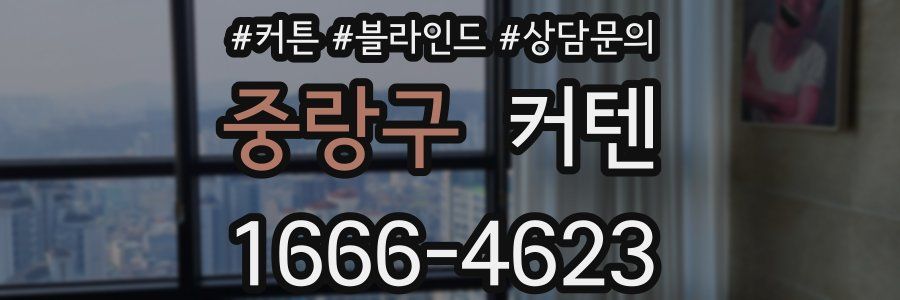 중랑구 커텐