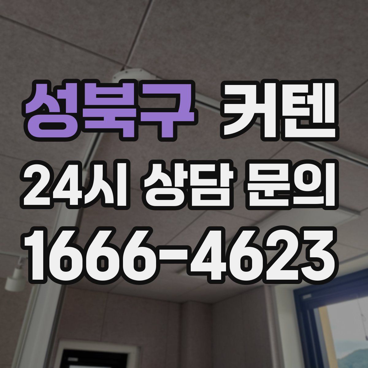 성북구 커텐