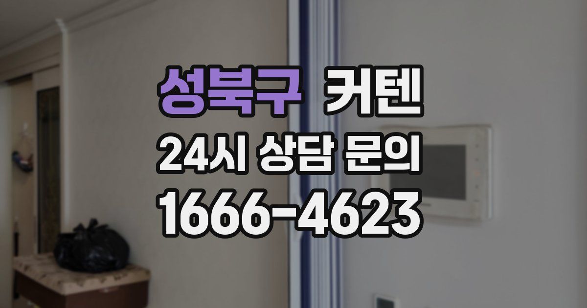 성북구 커텐