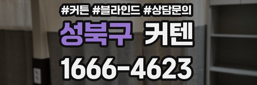 성북구 커텐