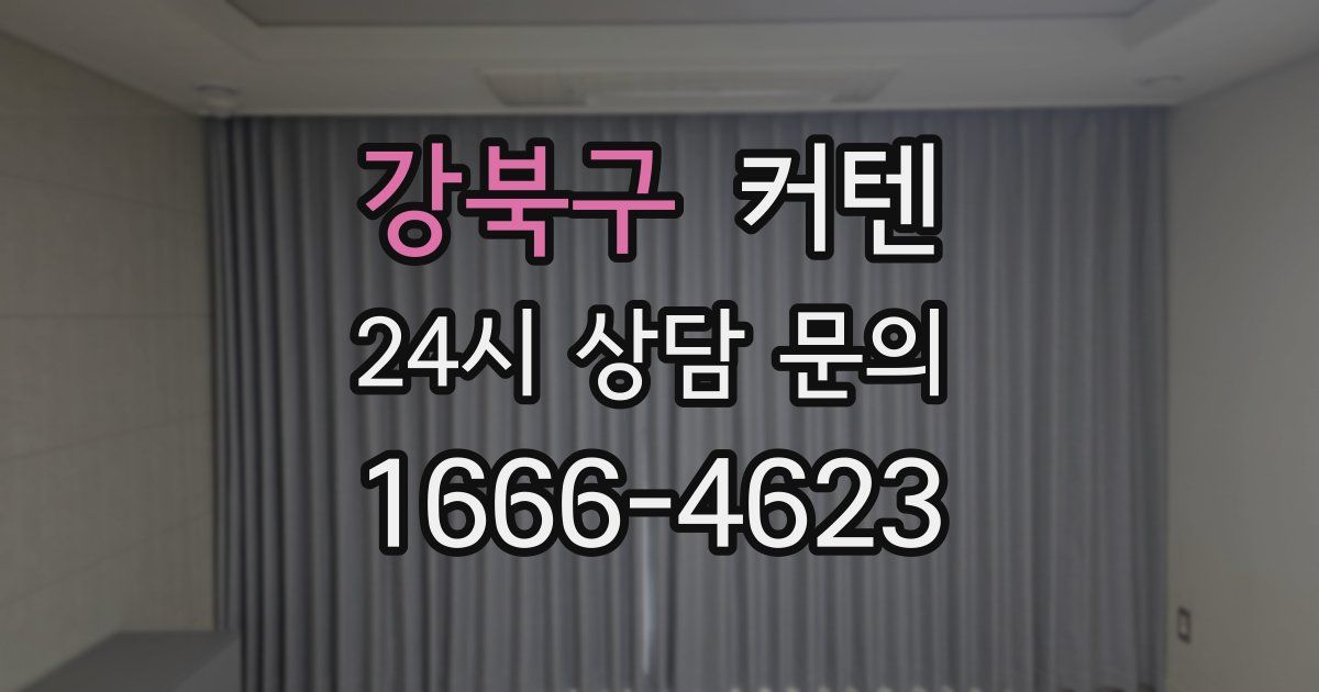 강북구 커텐