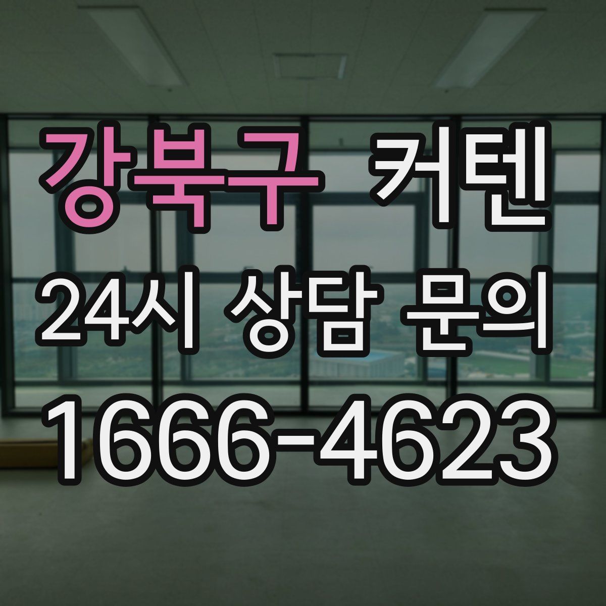 강북구 커텐