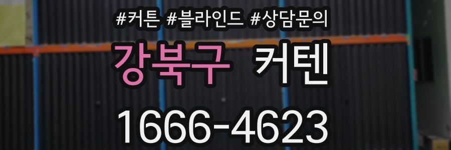 강북구 커텐