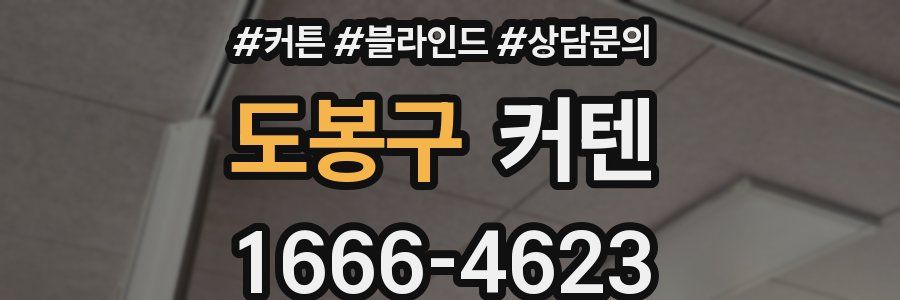 도봉구 커텐