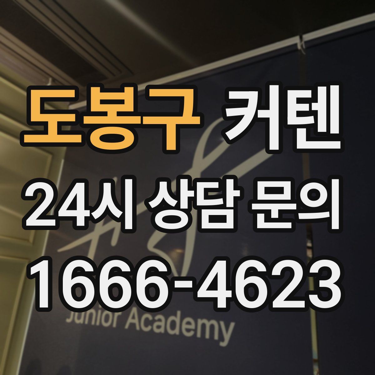 도봉구 커텐