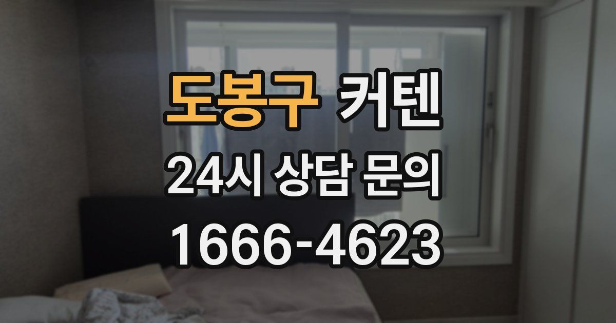 도봉구 커텐