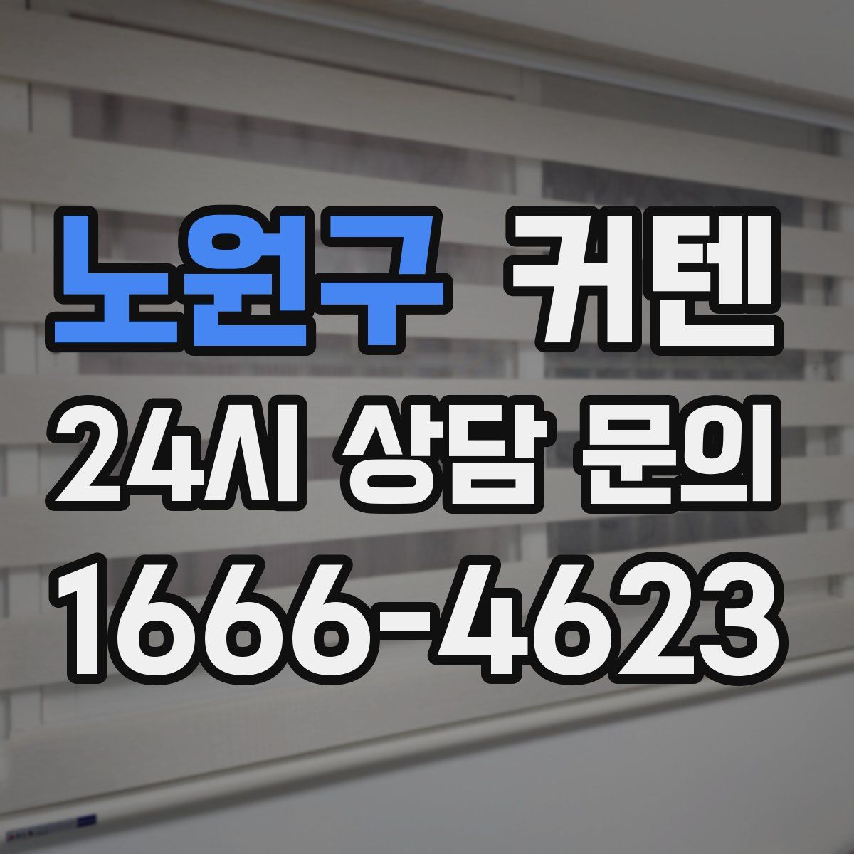 노원구 커텐