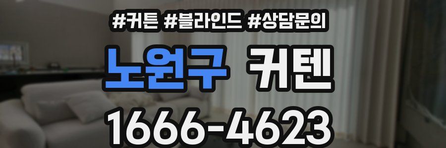 노원구 커텐