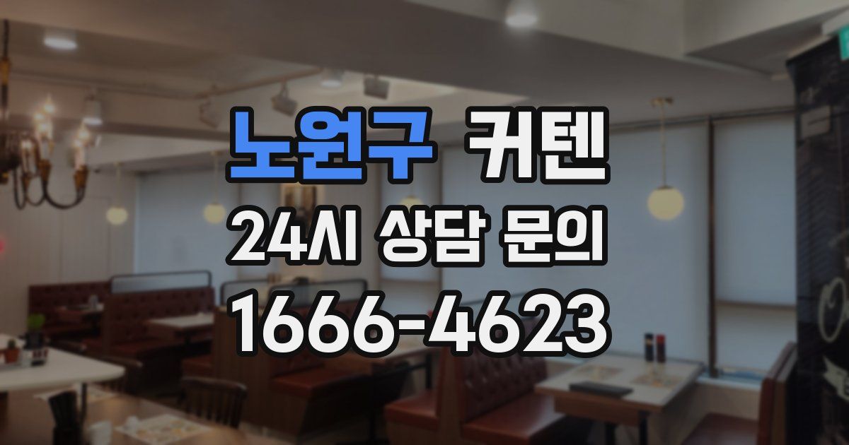 노원구 커텐