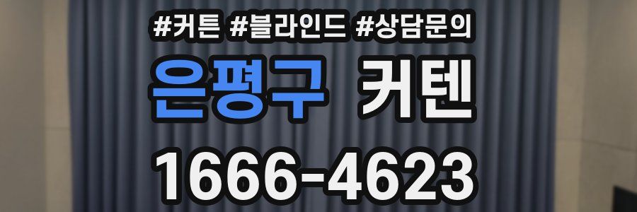 은평구 커텐