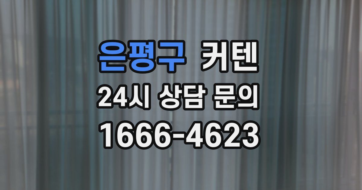 은평구 커텐
