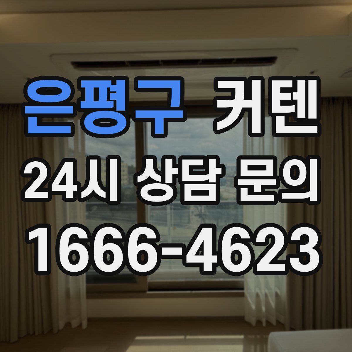 은평구 커텐