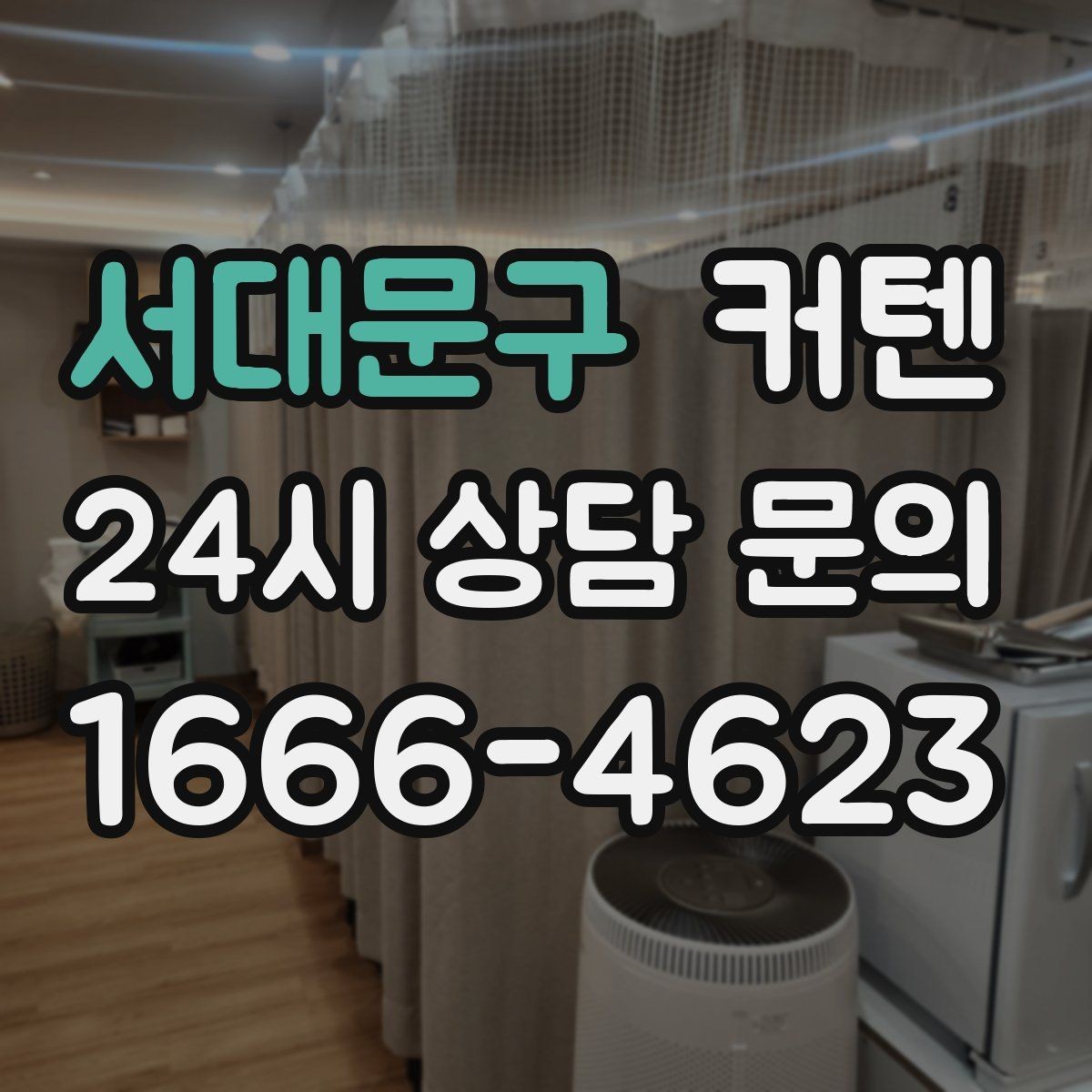 서대문구 커텐 맞춤 제작을 고려할 때