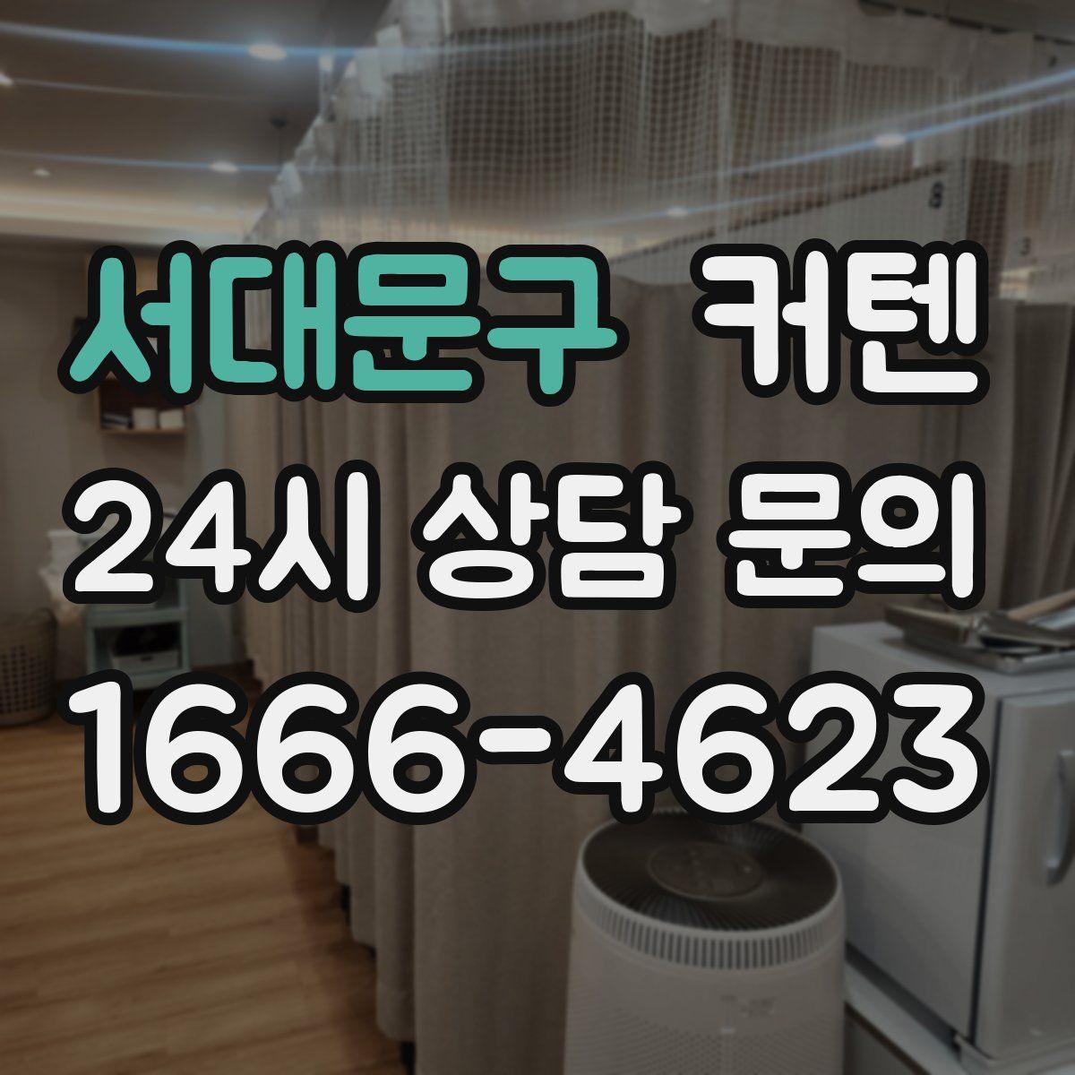 서대문구 커텐